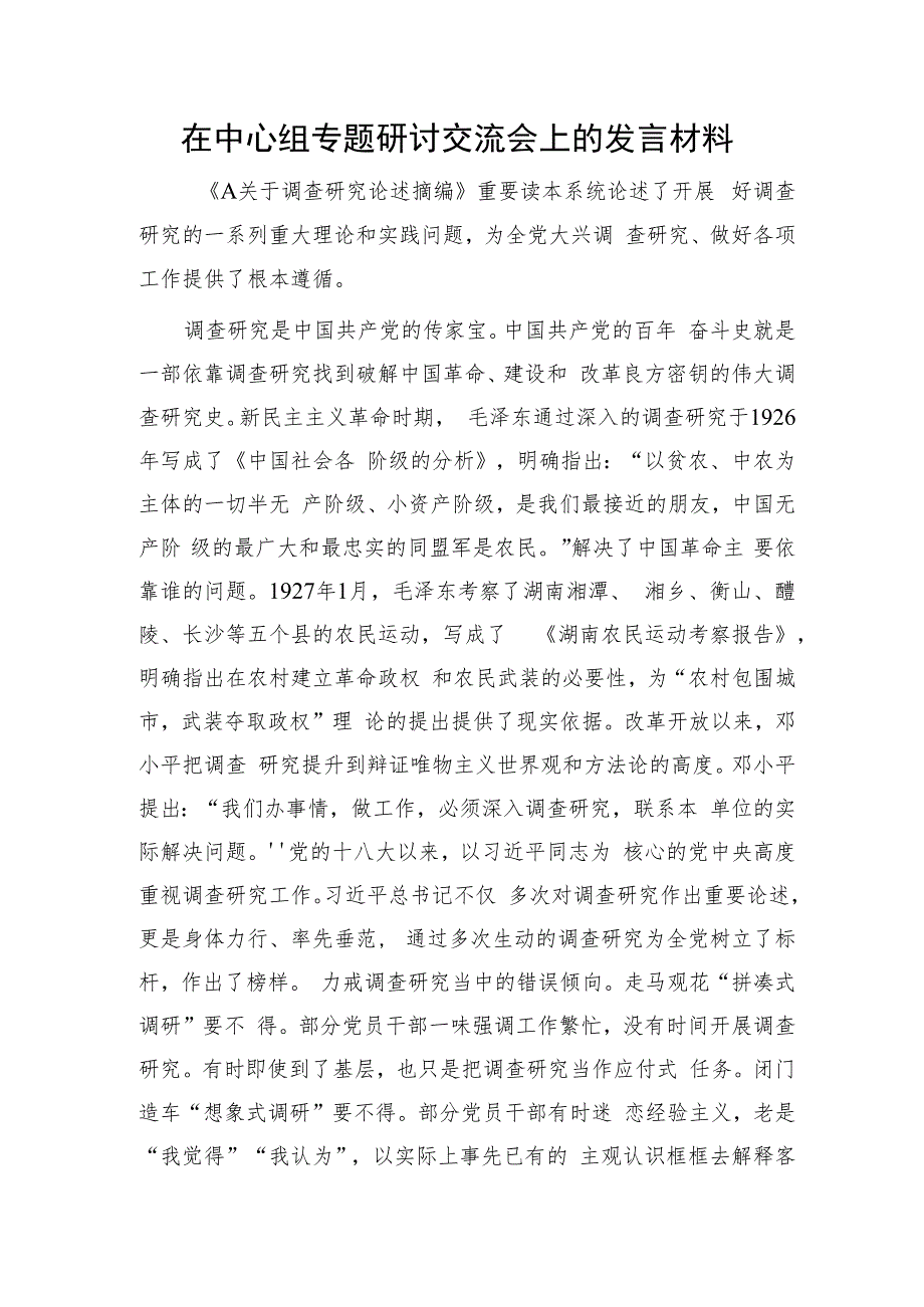 在中心组大兴调查研究专题研讨交流会上的发言1600字.docx_第1页