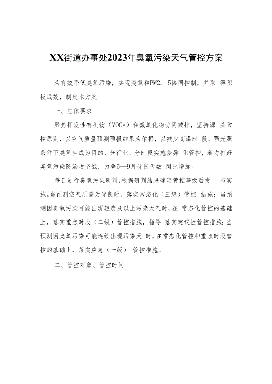 XX街道办事处2023年臭氧污染天气管控方案.docx_第1页