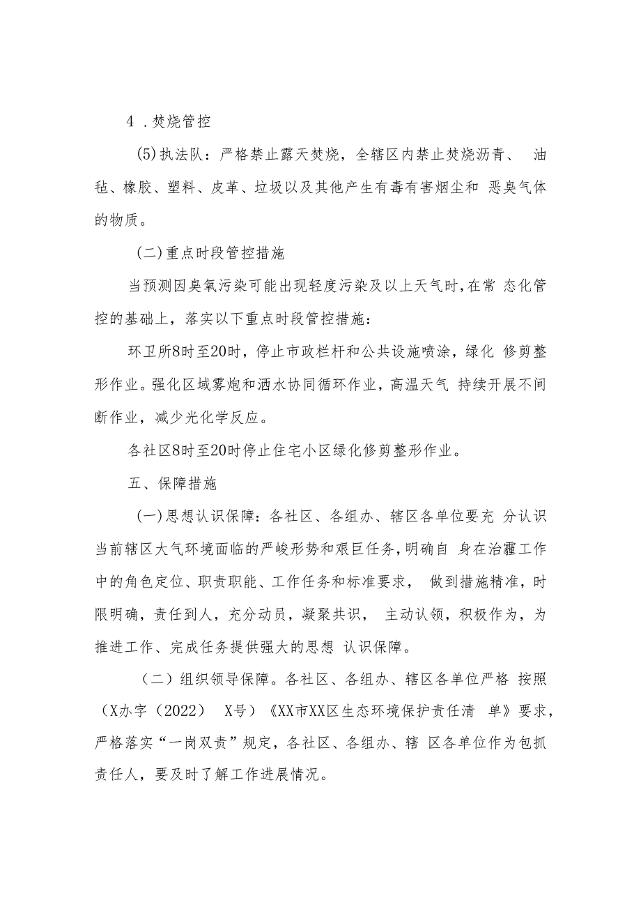 XX街道办事处2023年臭氧污染天气管控方案.docx_第3页