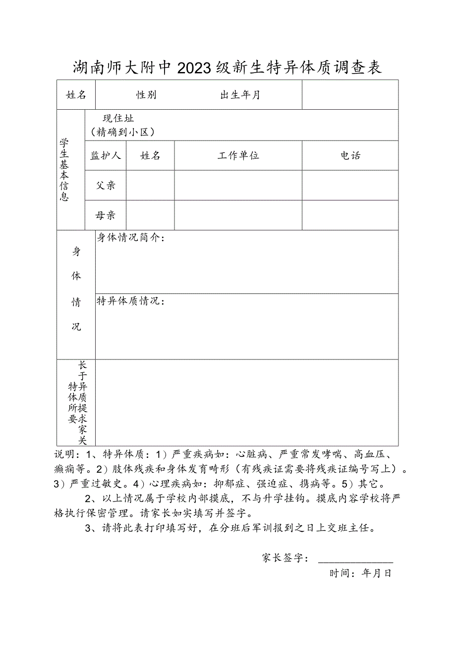 湖南师大附中2023级新生特异体质调查表.docx_第1页