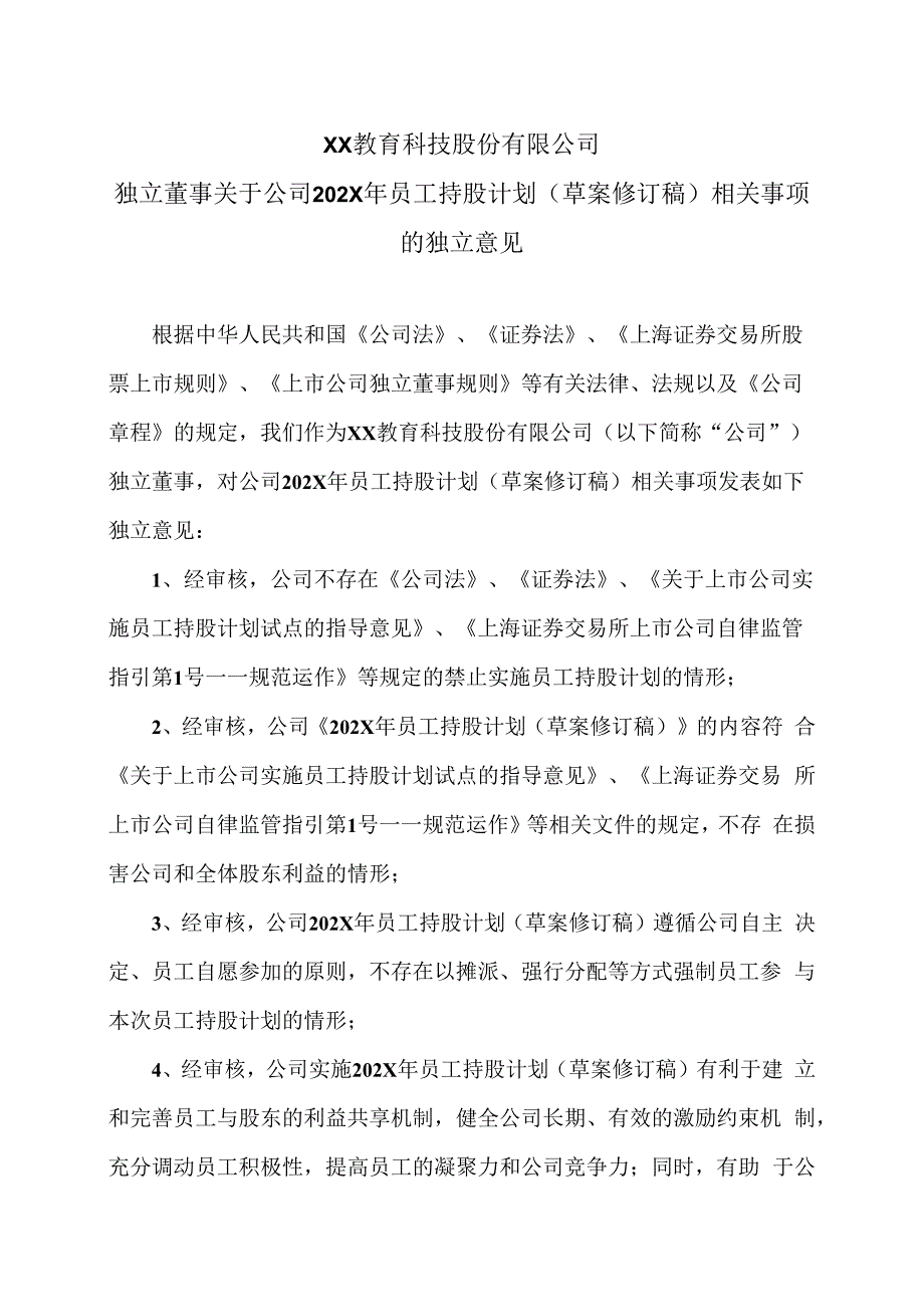 XX教育科技股份有限公司独立董事关于公司202X年员工持股计划（草案修订稿）相关事项的独立意见.docx_第1页