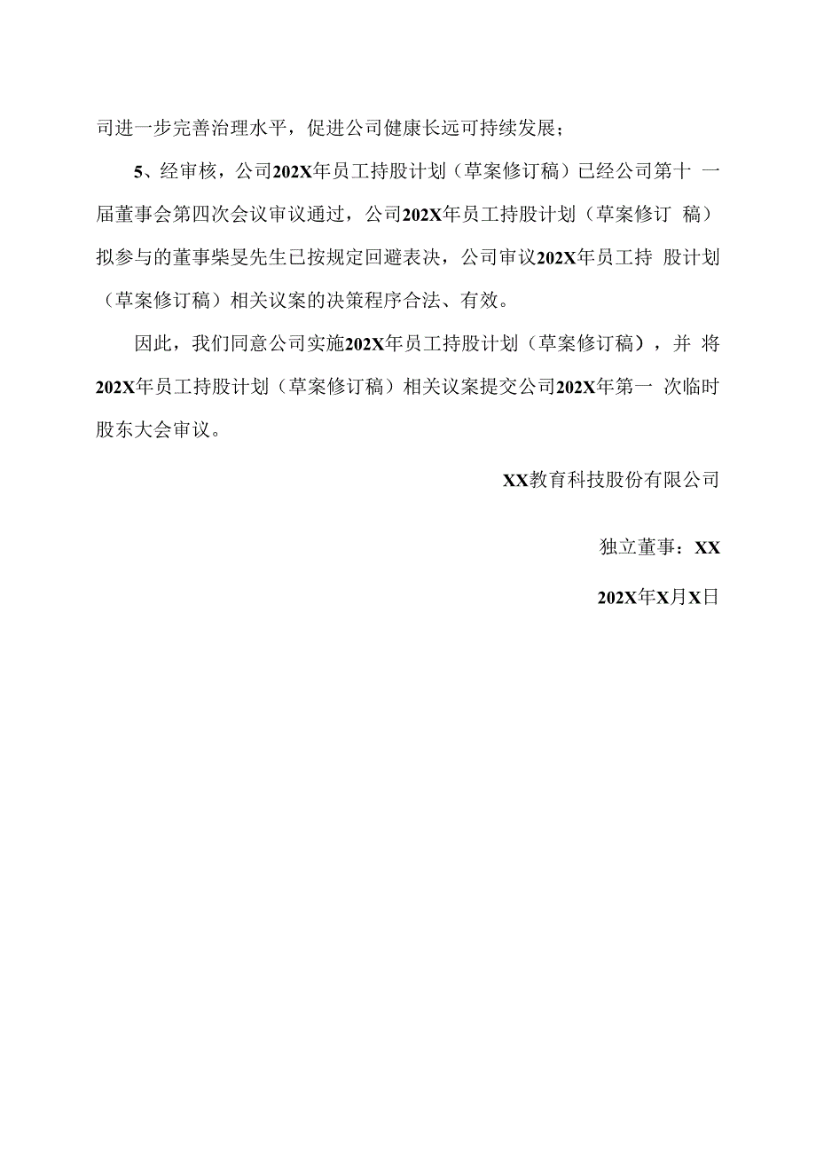 XX教育科技股份有限公司独立董事关于公司202X年员工持股计划（草案修订稿）相关事项的独立意见.docx_第2页