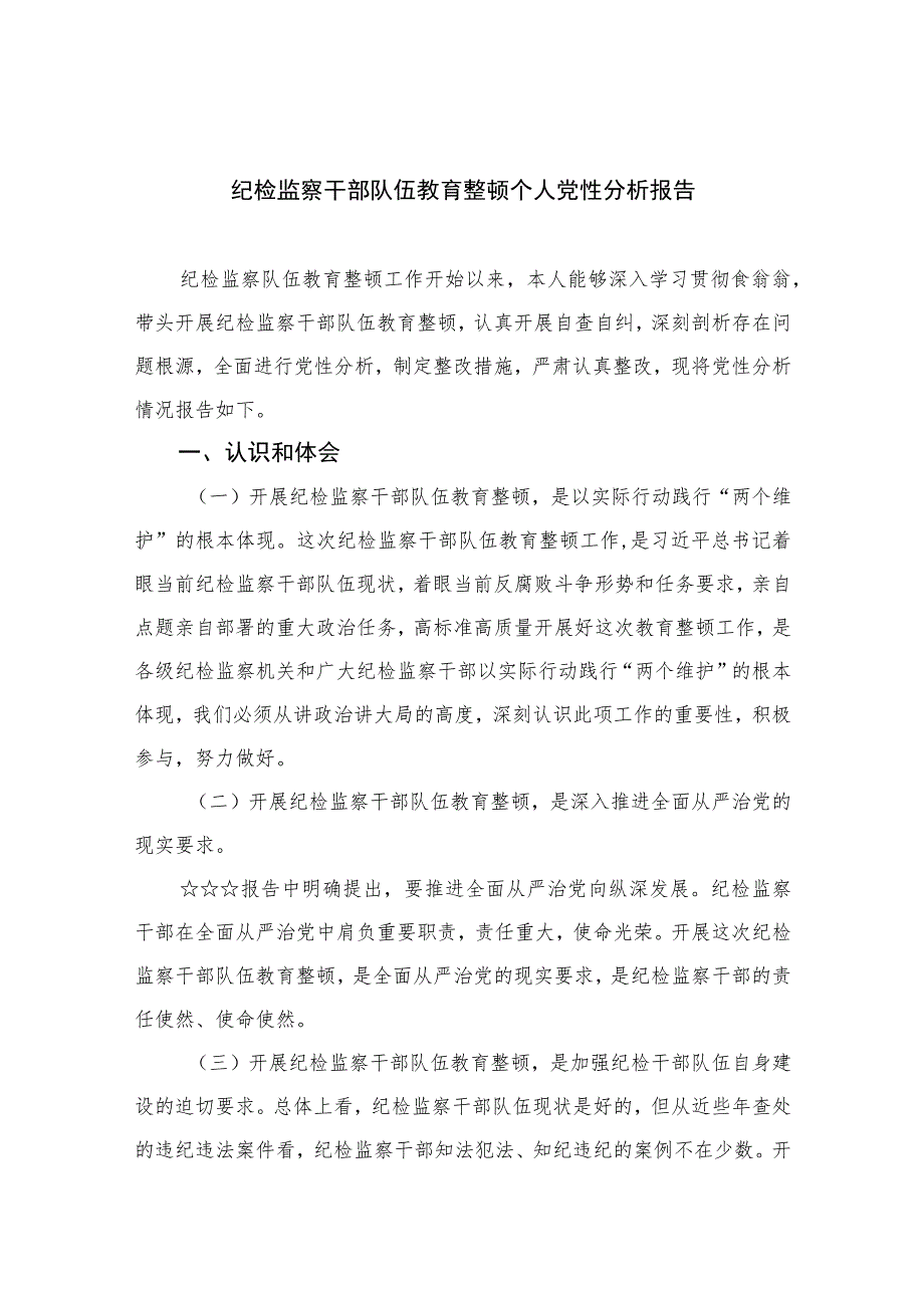 2023纪检监察干部队伍教育整顿个人党性分析报告精选范文(4篇).docx_第1页