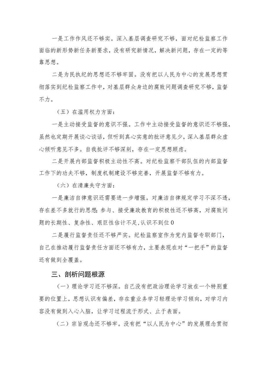 2023纪检监察干部队伍教育整顿个人党性分析报告精选范文(4篇).docx_第3页