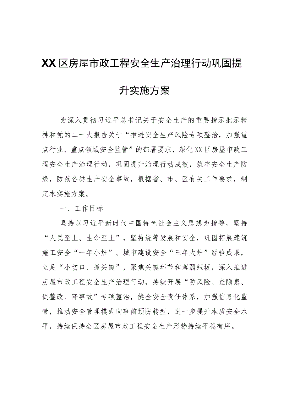 XX区房屋市政工程安全生产治理行动巩固提升实施方案.docx_第1页