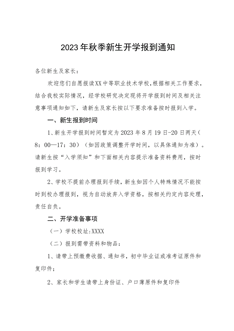 2023年职业学校秋季新生开学报到通知.docx_第1页