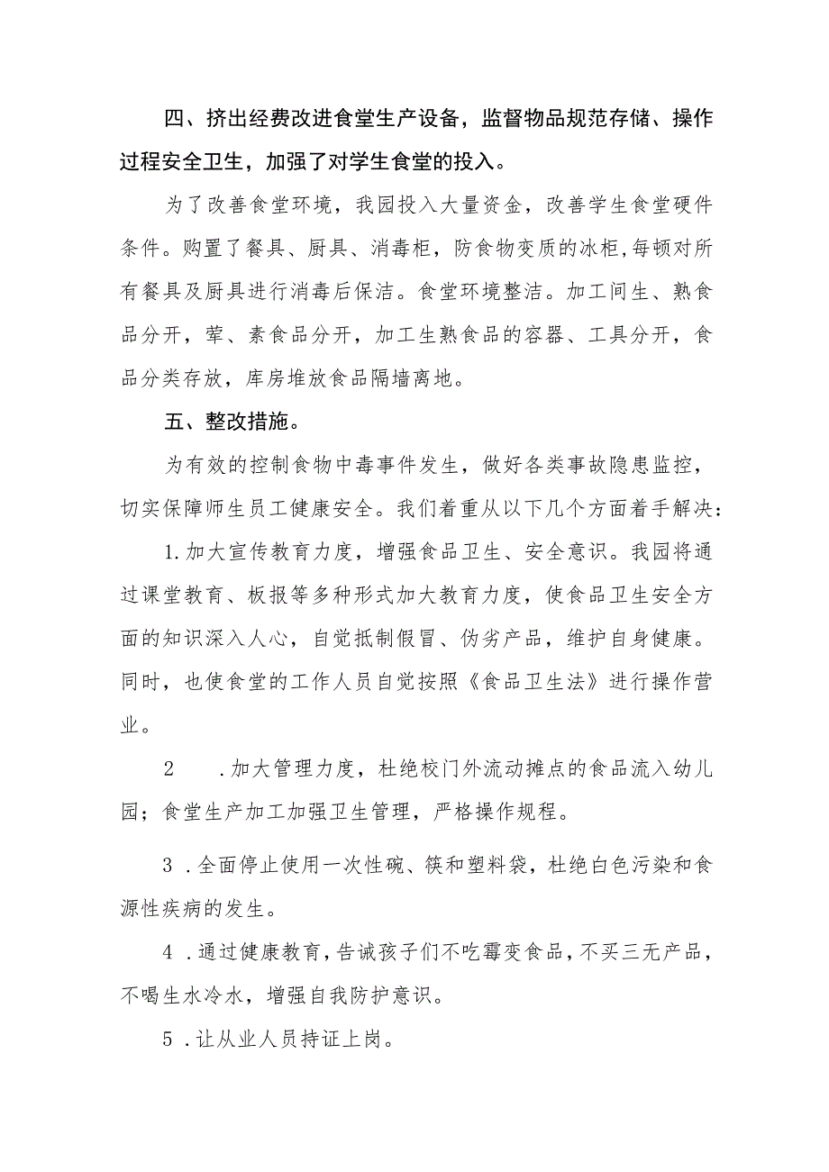 2023年幼儿园食品安全专项整治自查报告十篇.docx_第3页