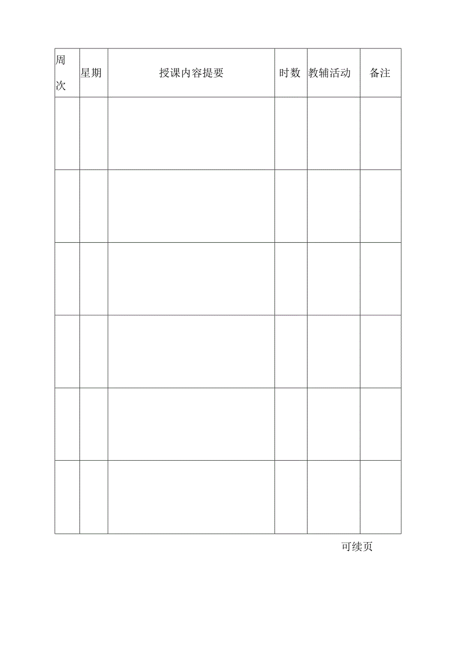 衢州职业技术学院学期授课计划.docx_第3页