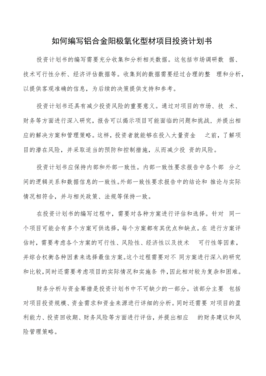 如何编写铝合金阳极氧化型材项目投资计划书.docx_第1页