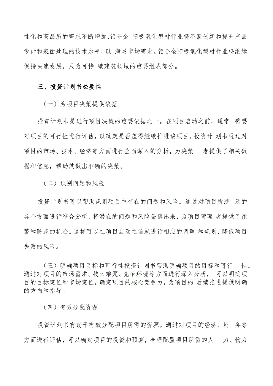 如何编写铝合金阳极氧化型材项目投资计划书.docx_第3页