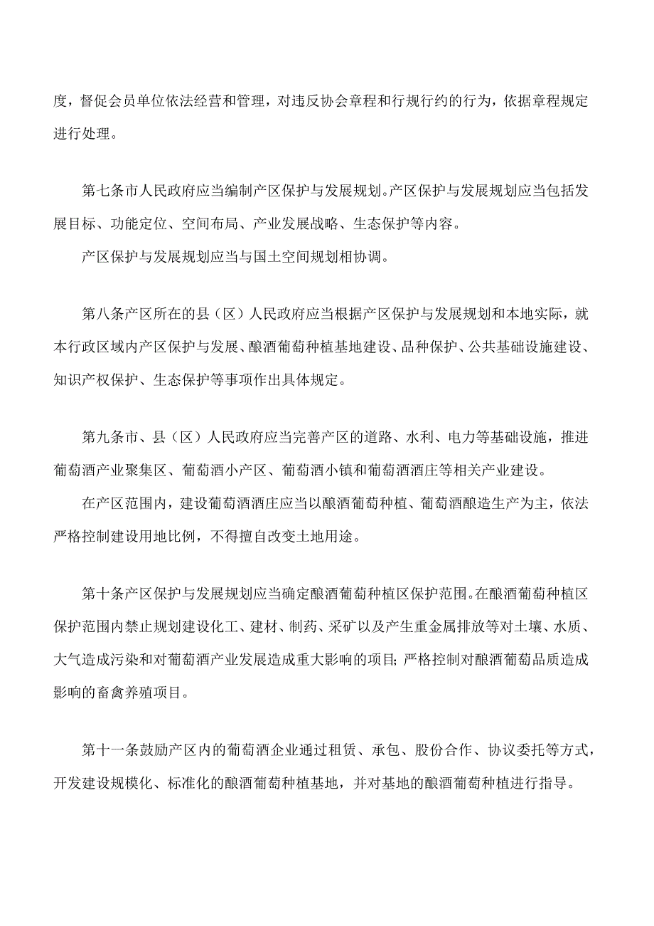 秦皇岛市碣石山葡萄酒产区保护条例.docx_第3页
