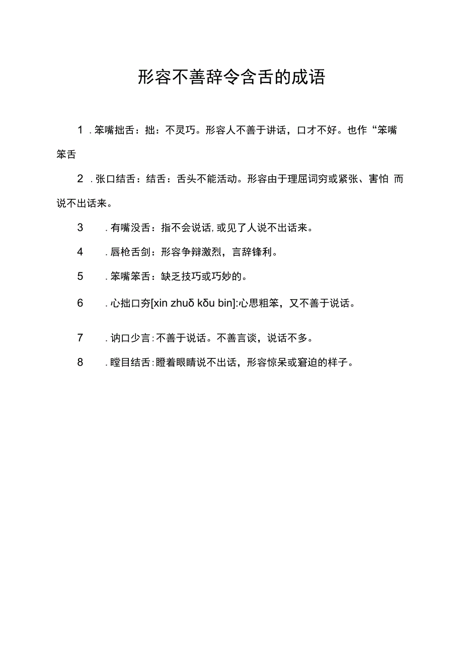 形容不善辞令含舌的成语.docx_第1页