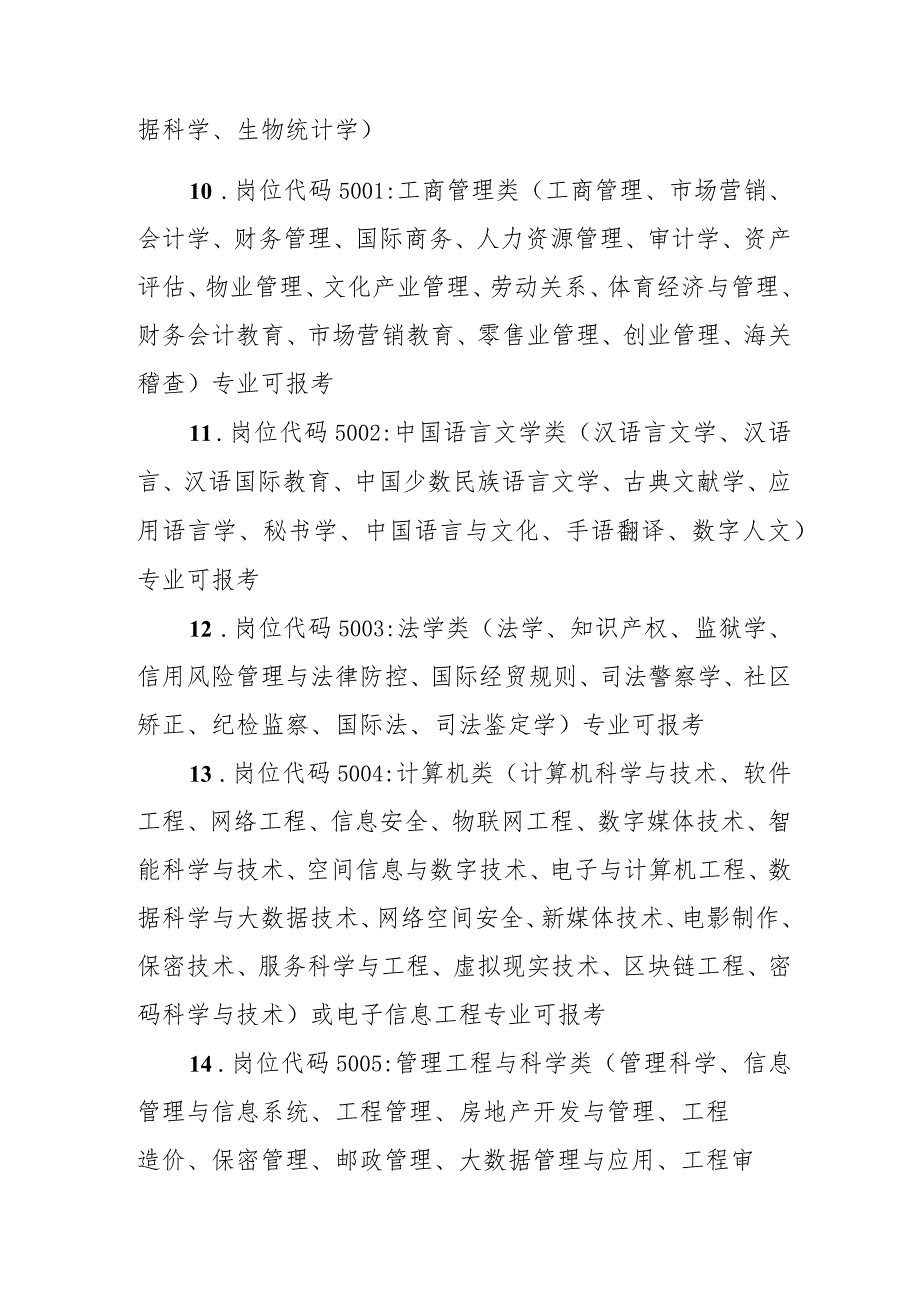 鲁山县2023年事业单位招才引智学科类别及专业目录.docx_第2页