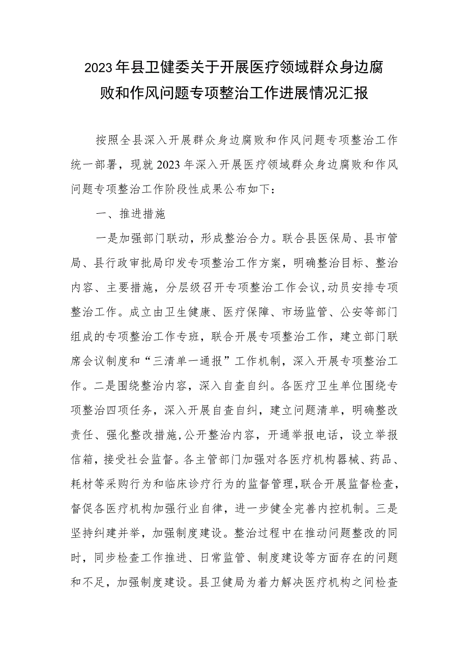 2023年县卫健委关于开展医疗领域群众身边腐败和作风问题专项整治工作进展情况汇报.docx_第1页