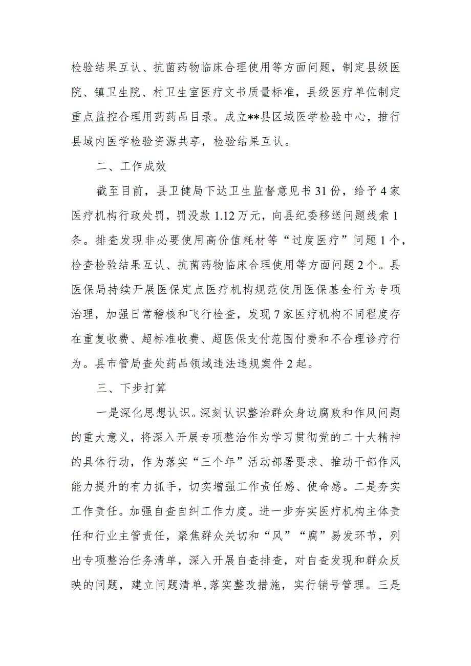 2023年县卫健委关于开展医疗领域群众身边腐败和作风问题专项整治工作进展情况汇报.docx_第2页