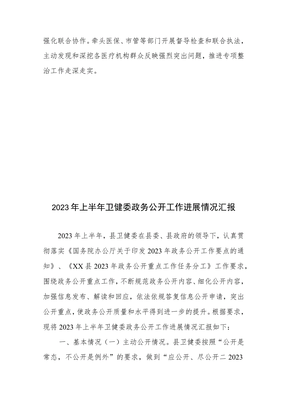 2023年县卫健委关于开展医疗领域群众身边腐败和作风问题专项整治工作进展情况汇报.docx_第3页