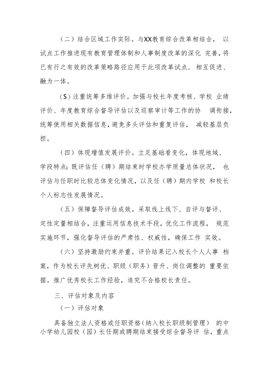 XX区中小学幼儿园校（园）长任（聘）期结束综合督导评估实施方案.docx_第2页