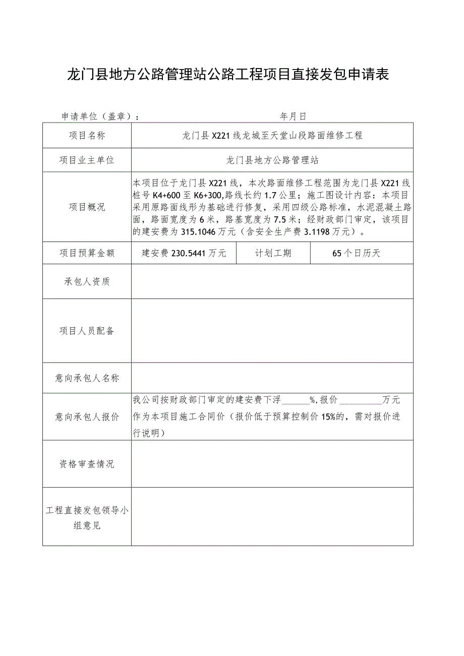 龙门县地方公路管理站公路工程项目直接发包申请表.docx_第1页