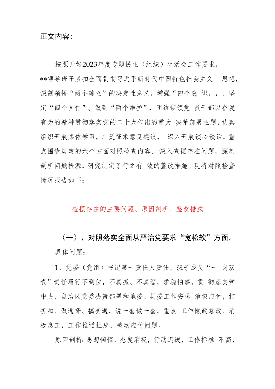 领导班子对照六个方面反思22个主要问题、原因剖析、整改措施材料.docx_第2页