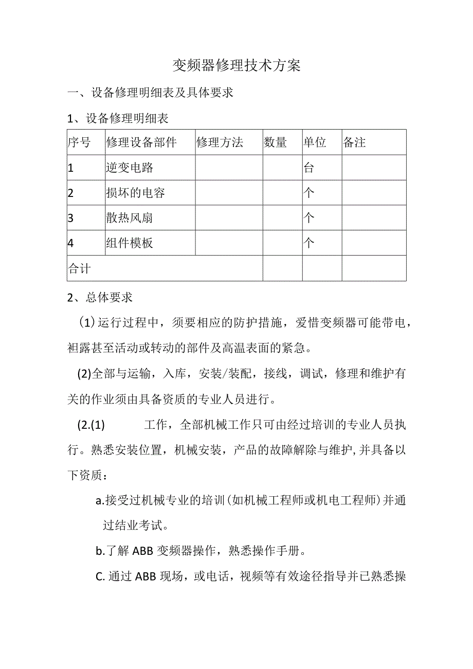 变频器维修技术方案.docx_第1页