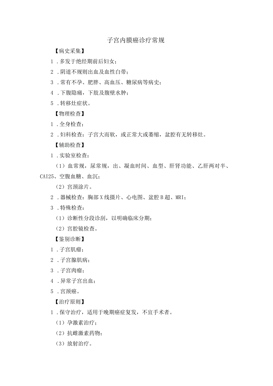 子宫内膜癌诊疗常规.docx_第1页