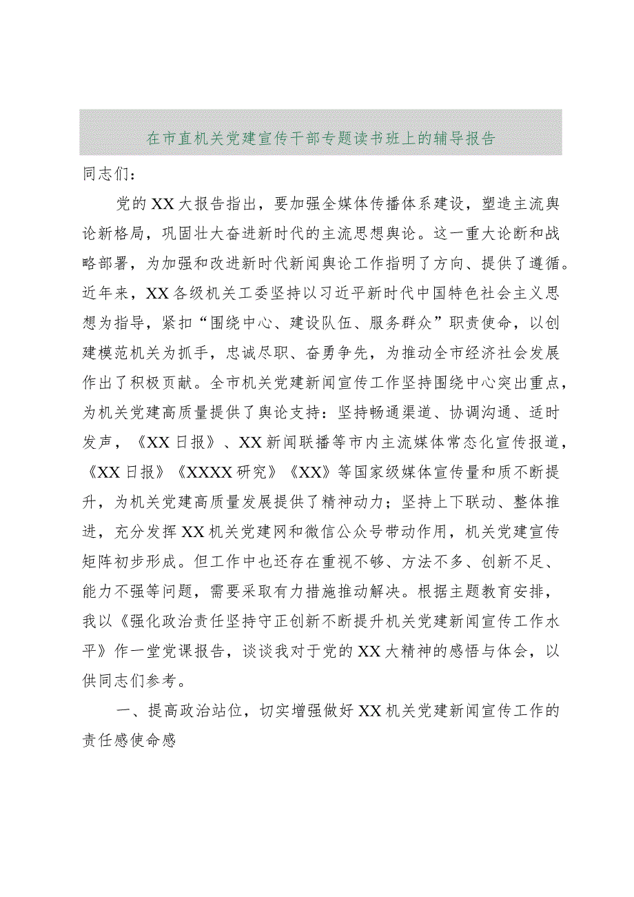 【最新行政公文】在市直机关党建宣传干部专题读书班上的辅导报告【精品资料】.docx_第1页