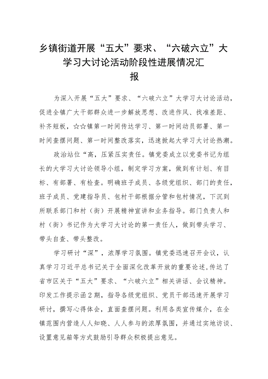 （5篇）2023乡镇街道开展“五大”要求、“六破六立”大学习大讨论活动阶段性进展情况汇报范文.docx_第1页