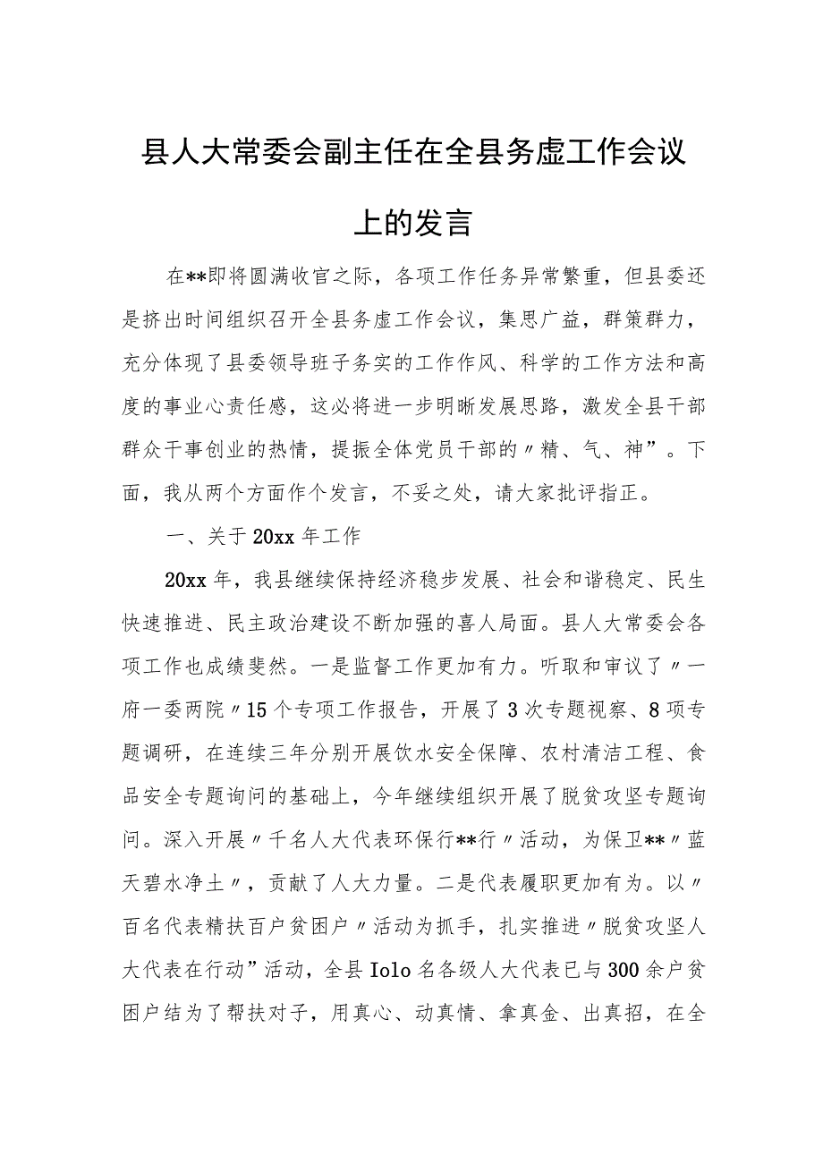 县人大常委会副主任在全县务虚工作会议上的发言.docx_第1页