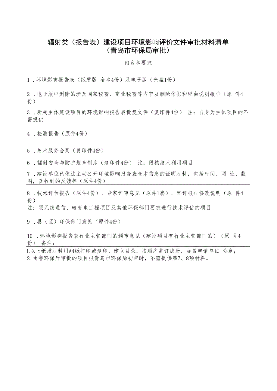 青岛市核技术应用项目竣工环境保护验收申请材料清单.docx_第1页