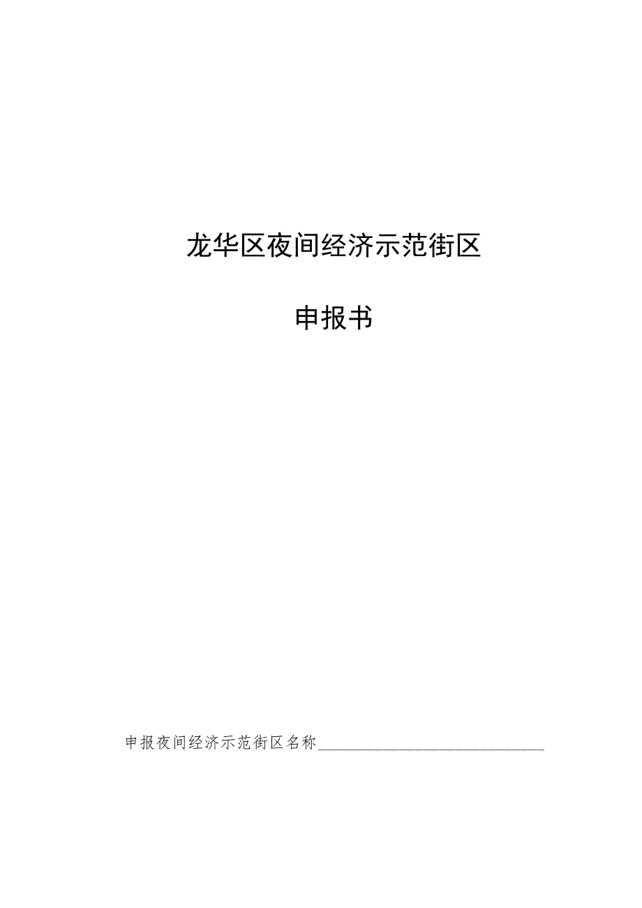 龙华区夜间经济示范街区申报书.docx_第1页