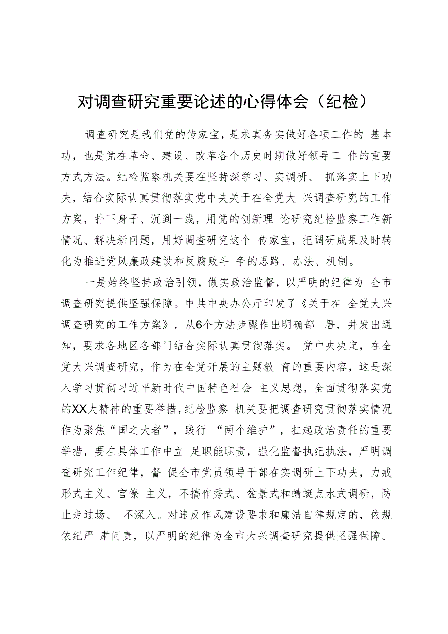 对调查研究重要论述的心得体会（纪检）.docx_第1页