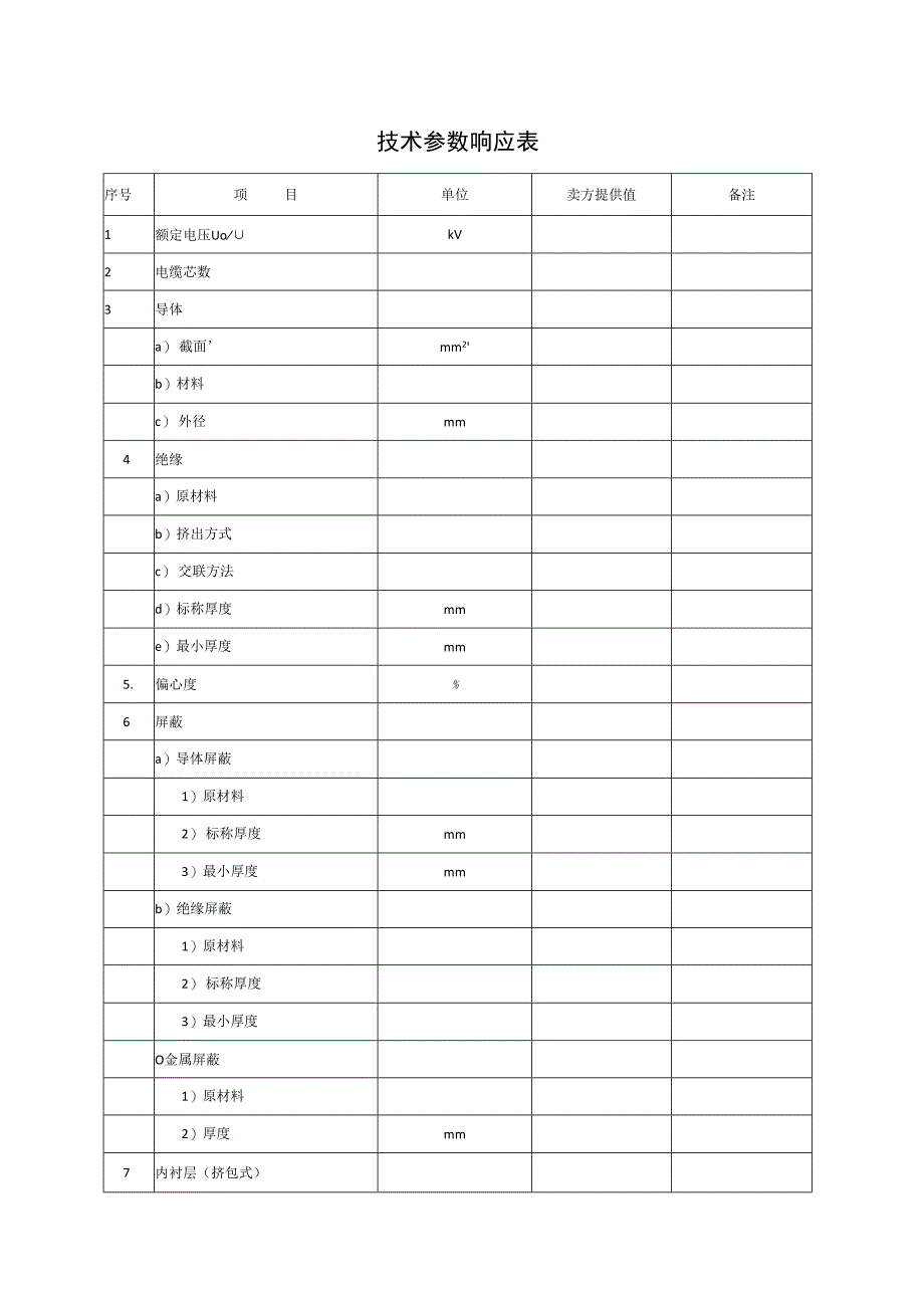 技术参数响应表（2023年）.docx_第1页