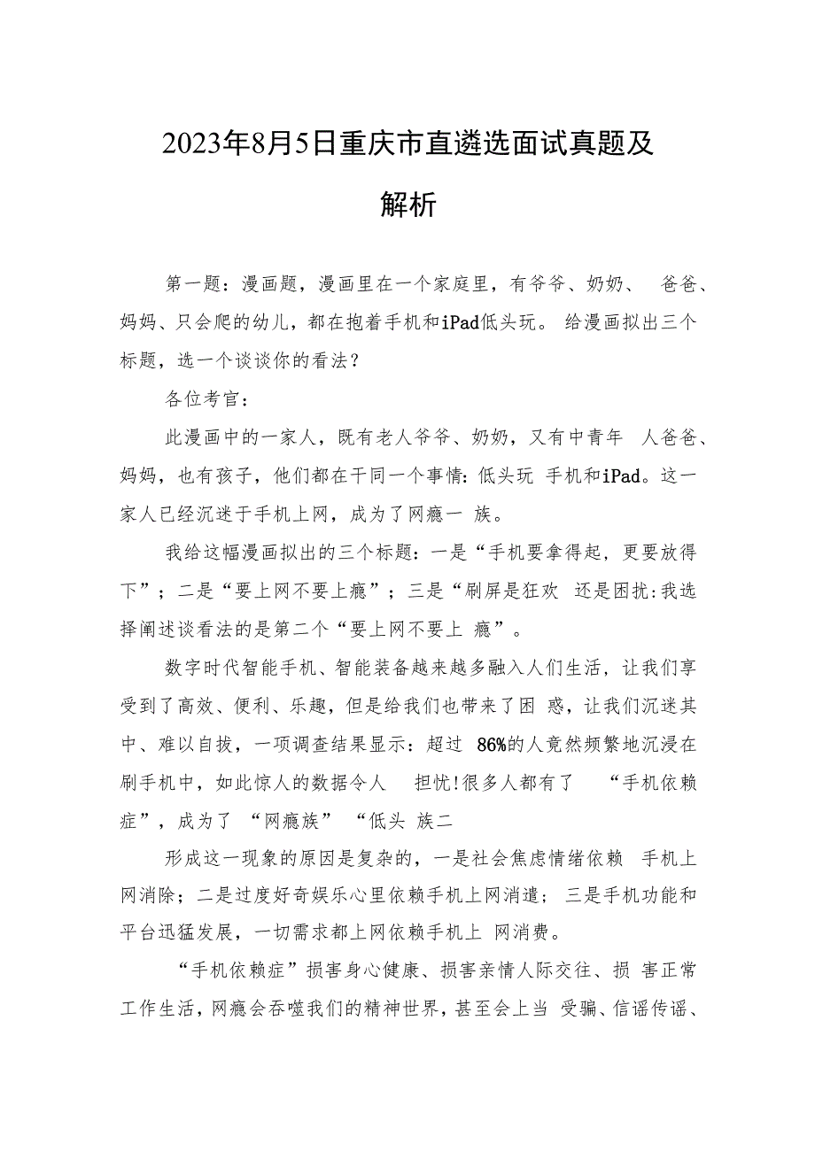 2023年8月5日重庆市直遴选面试真题及解析.docx_第1页