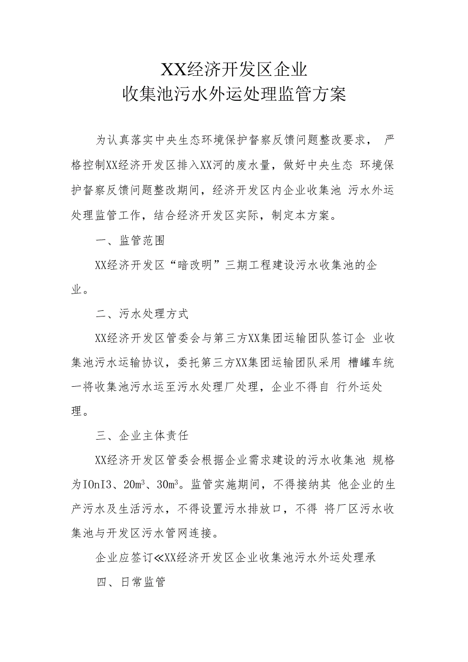 XX经济开发区企业收集池污水外运处理监管方案.docx_第1页