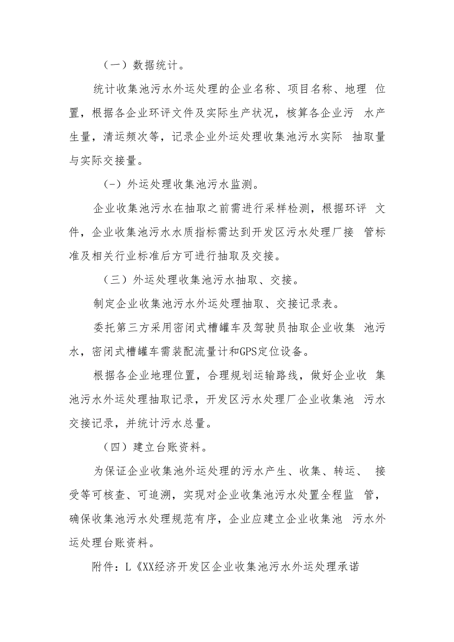 XX经济开发区企业收集池污水外运处理监管方案.docx_第2页