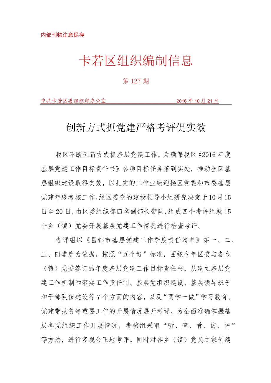 （127）创新方式抓党建 严格考评促实效.docx_第1页