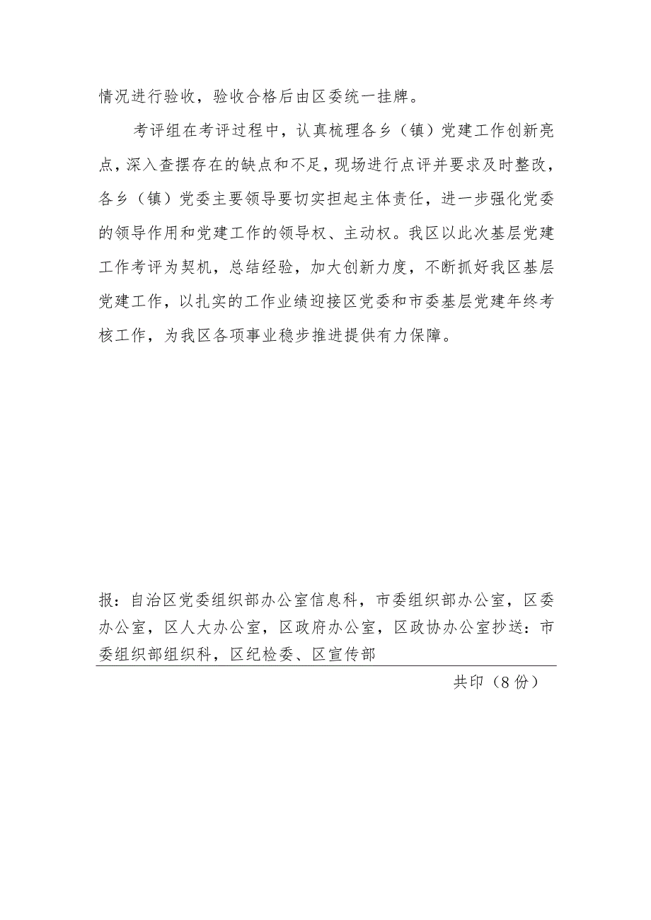 （127）创新方式抓党建 严格考评促实效.docx_第2页