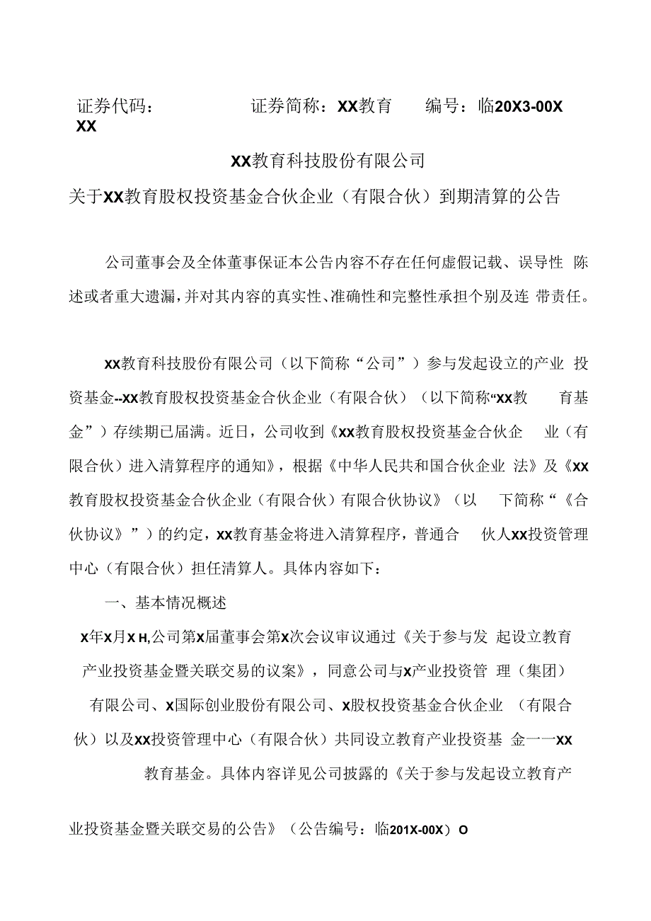 XX教育科技股份有限公司关于XX教育股权投资基金合伙企业（有限合伙）到期清算的公告.docx_第1页