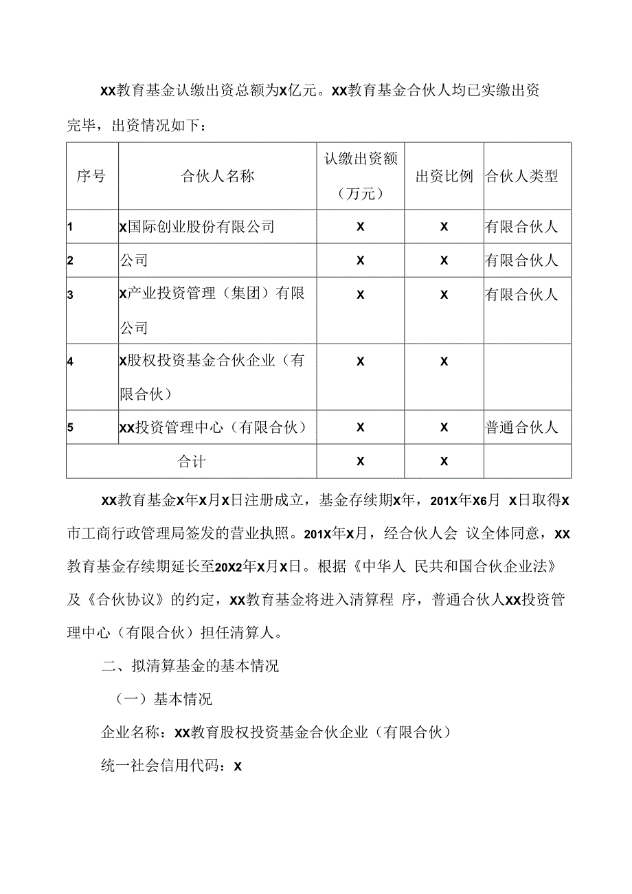 XX教育科技股份有限公司关于XX教育股权投资基金合伙企业（有限合伙）到期清算的公告.docx_第2页