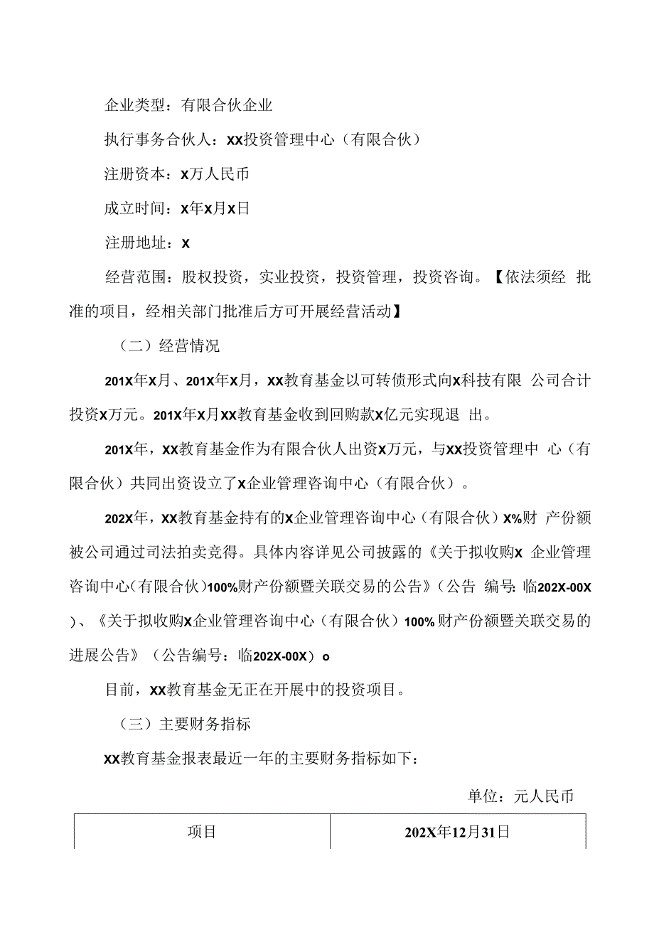 XX教育科技股份有限公司关于XX教育股权投资基金合伙企业（有限合伙）到期清算的公告.docx_第3页