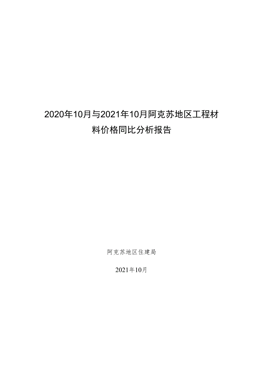 2018-2019年度全疆材料价格分析报告.docx_第1页