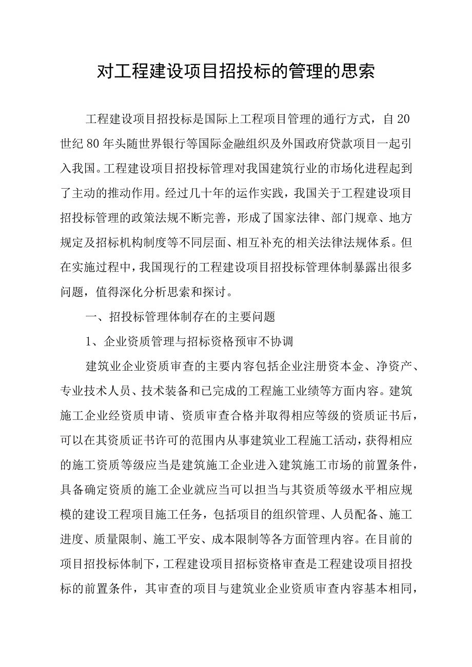 对工程建设项目招投标的管理的思考(初稿).docx_第1页