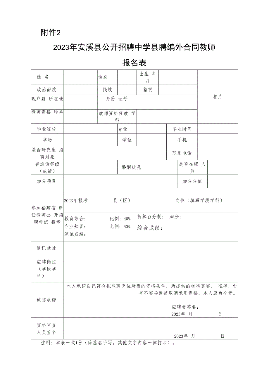 2019年安溪县公开招聘县聘编外合同教师.docx_第1页