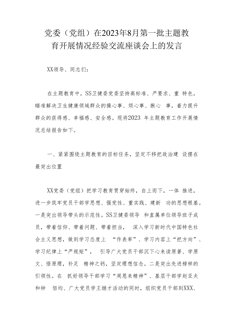 党委（党组）在2023年8月第一批主题教育开展情况经验交流座谈会上的发言.docx_第1页