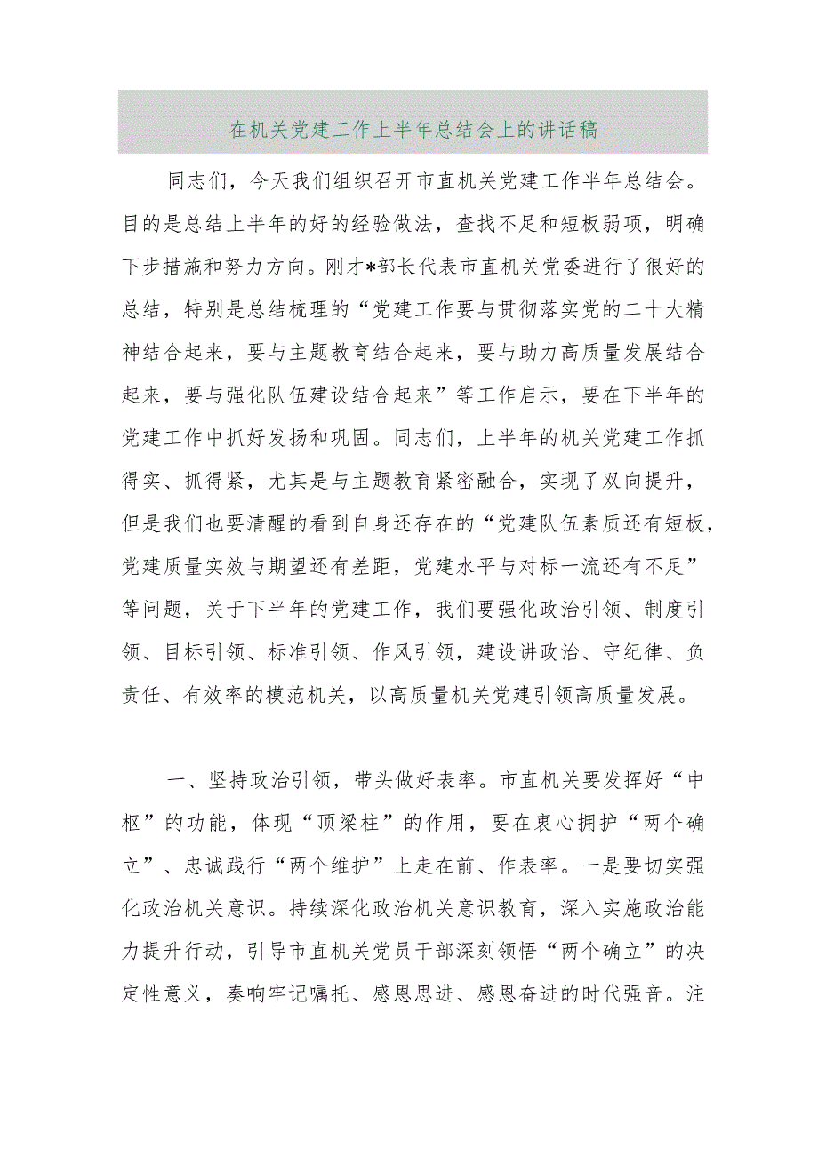 【最新行政公文】在机关党建工作上半年总结会上的讲话稿【精品资料】.docx_第1页