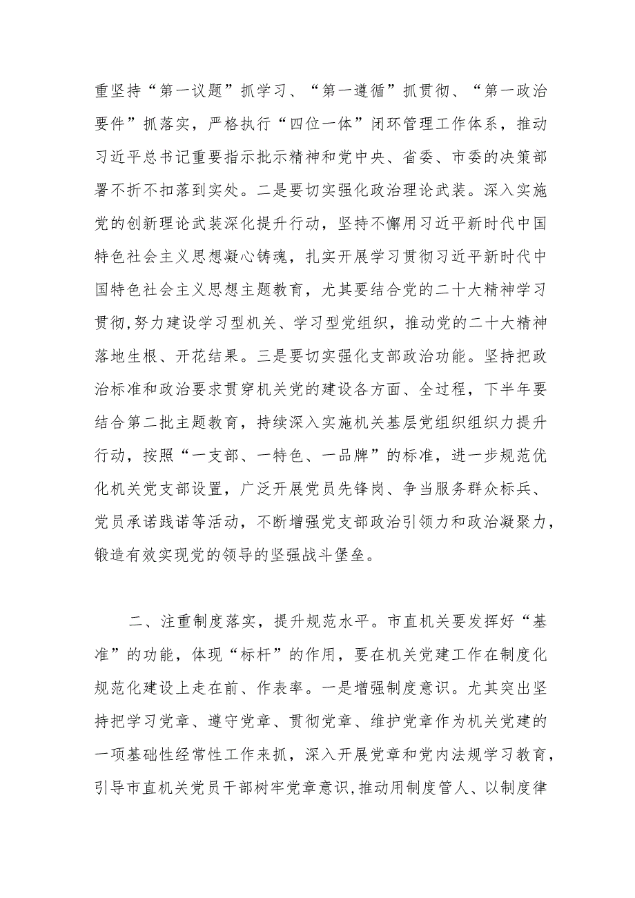 【最新行政公文】在机关党建工作上半年总结会上的讲话稿【精品资料】.docx_第2页