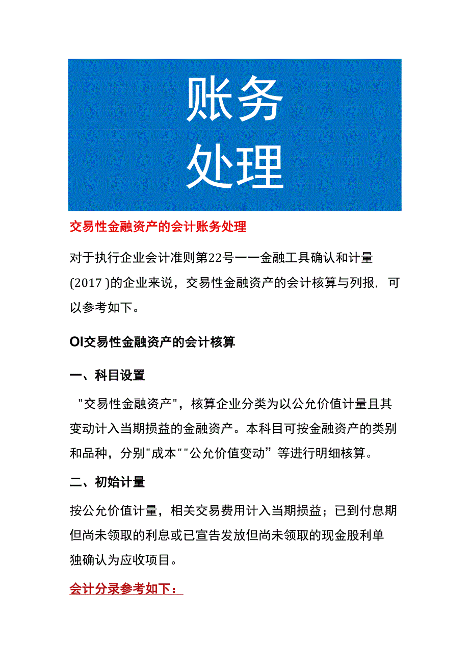 交易性金融资产的会计账务处理.docx_第1页