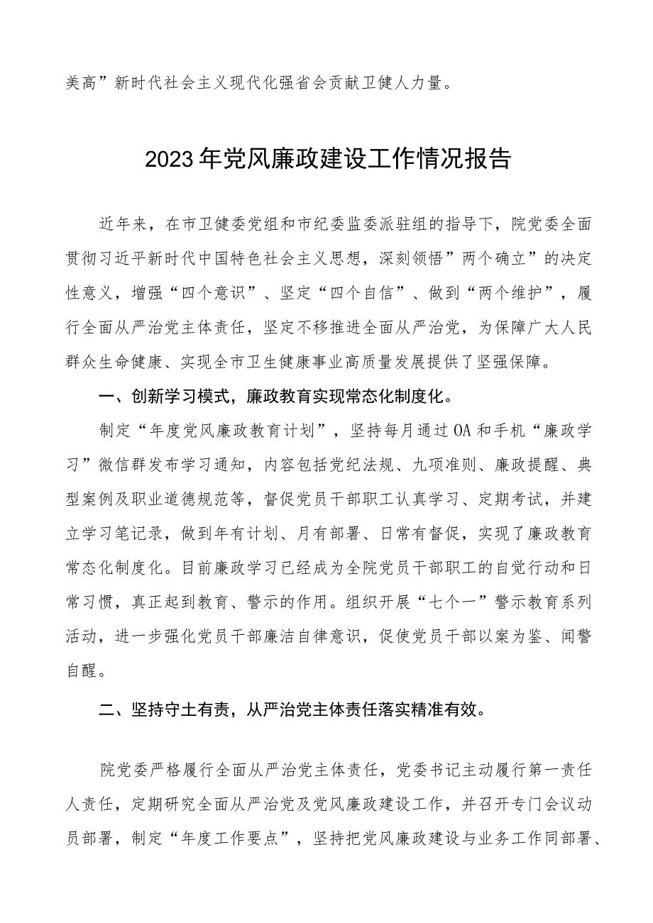 医院门诊部2023年党风廉政建设工作情况报告七篇.docx_第3页