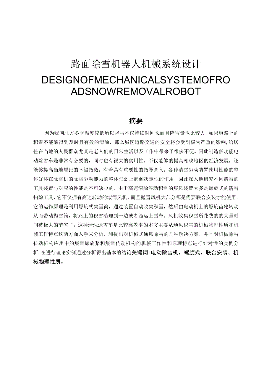 路面除雪机器人机械系统设计和实现 机械工程及其自动化专业.docx_第1页