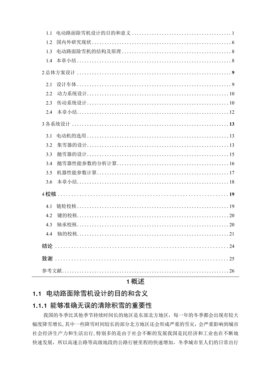 路面除雪机器人机械系统设计和实现 机械工程及其自动化专业.docx_第3页